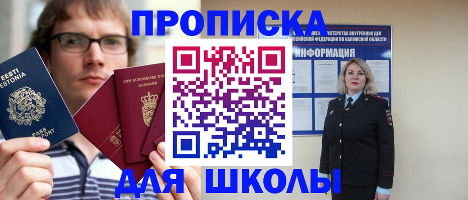 прописка для школы в Краснодарском крае